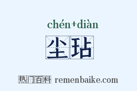 尘玷是什么意思的图片